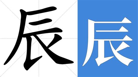 辰的意思五行|康熙字典：辰的字义解释，拼音，笔画，五行属性，辰的起名寓意。